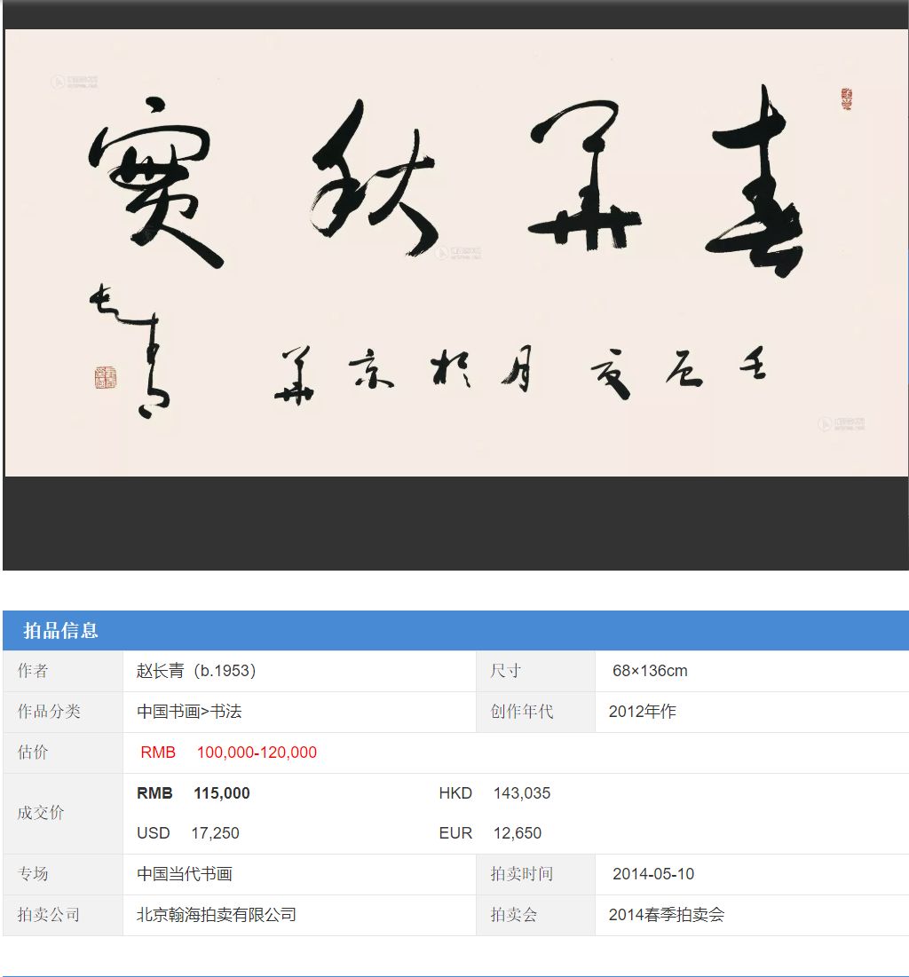 ▲国内某拍卖网站,赵长青作于2012年一幅字以11.5万元拍卖价成交。网络截图