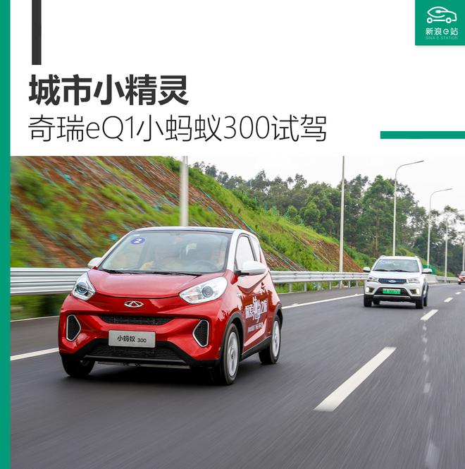 试驾奇瑞eQ1小蚂蚁300：城市小精灵