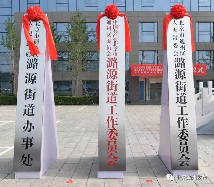 通州区潞源街道党工委,人大街工委和办事处正式挂牌.