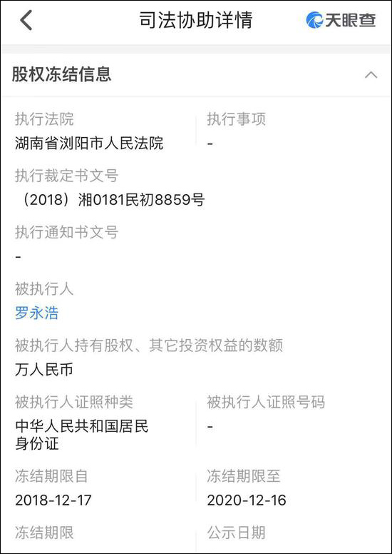 罗永浩所持锤子科技股份被法院冻结冻结期2年
