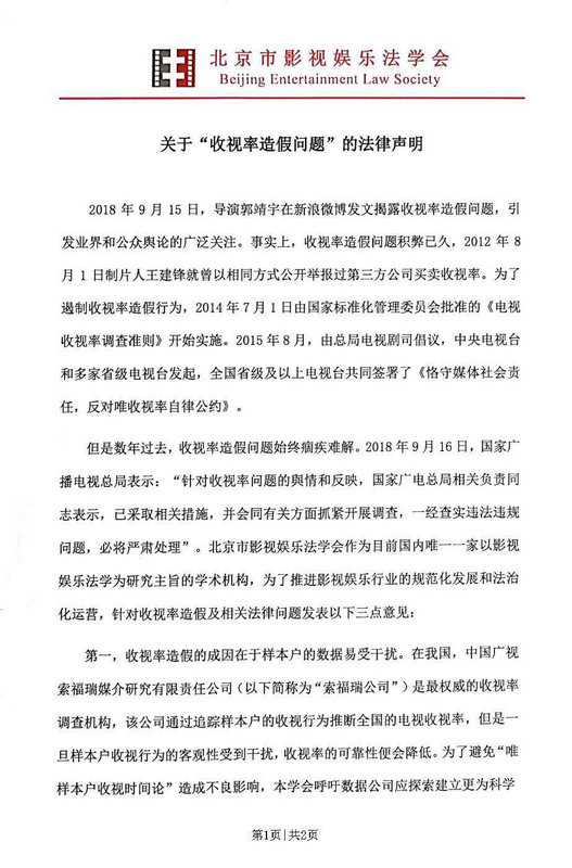 北京市影视娱乐法学会:收视率造假涉嫌侵犯消