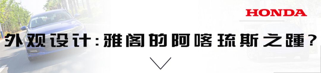 迈腾、凯美瑞最强对手出现！抢先试驾第十代本田雅阁