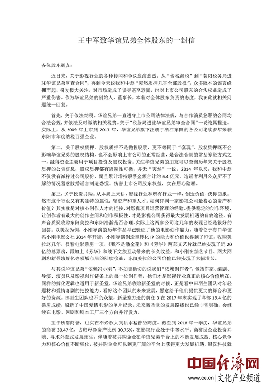 王中军致华谊兄弟全体股东的一封信