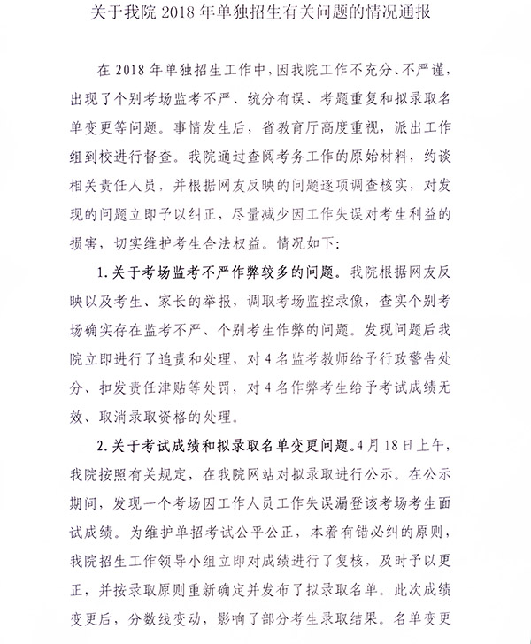 山东一高校回应招生考试作弊问题较多:多人被处分