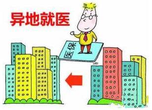 跨省异地就医定点医院超9000家,这些医保报销