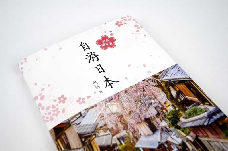 日本自由行,看这本书就够了!