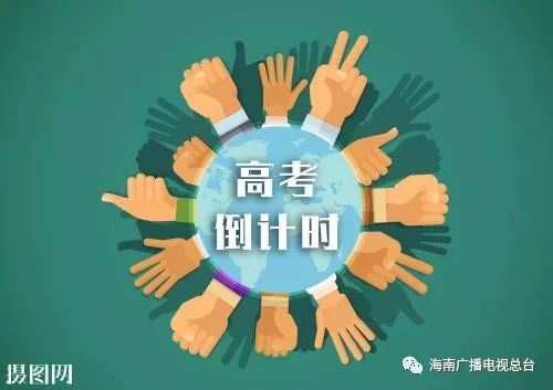高考 | 海南58775人参加2018高考!304人被限报