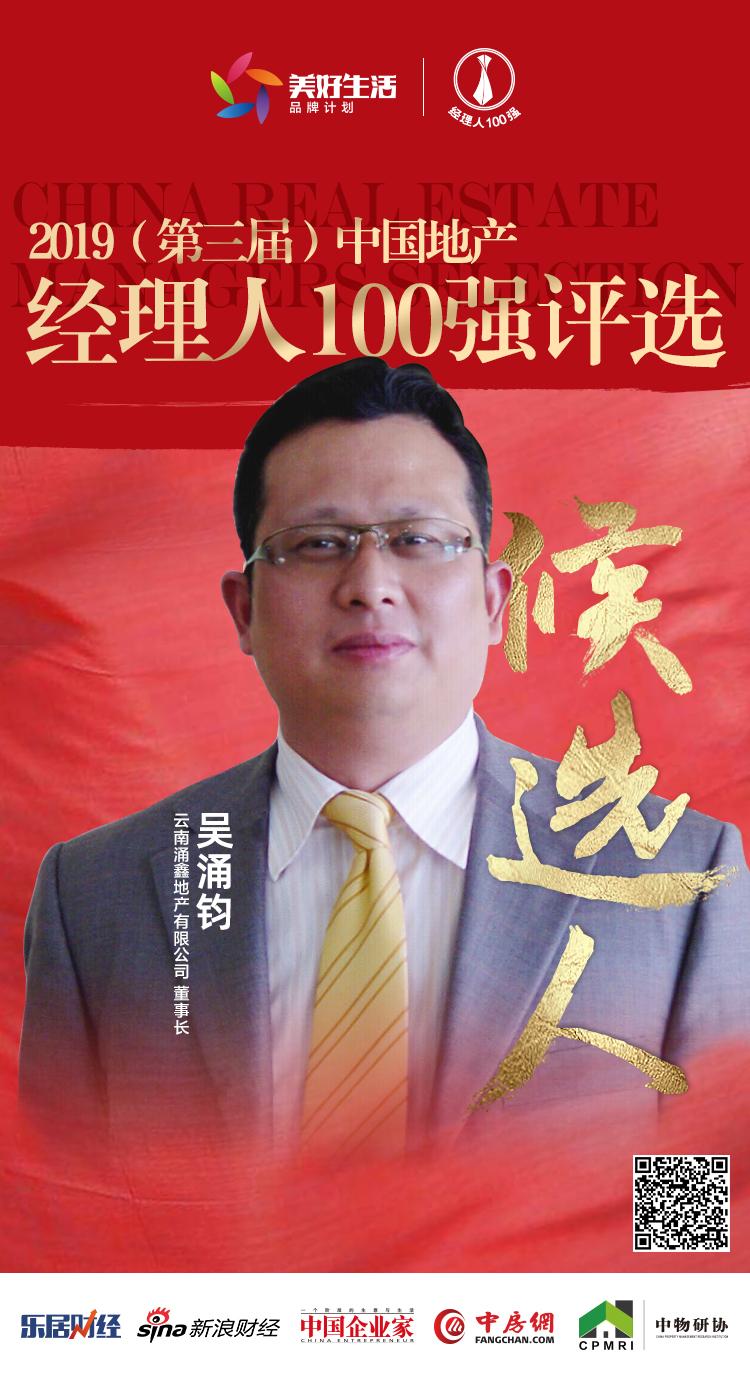 快讯涌鑫吴涌钧获提名参选2019中国地产经理人100强评选