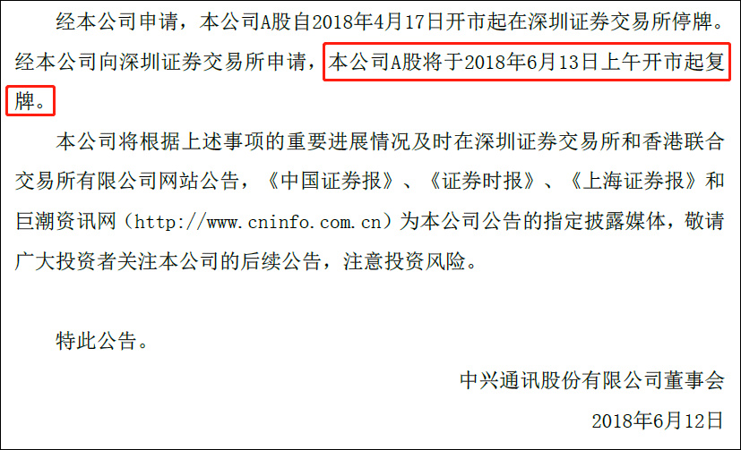 中兴通讯:公司A股13日上午开市起复牌,将支付