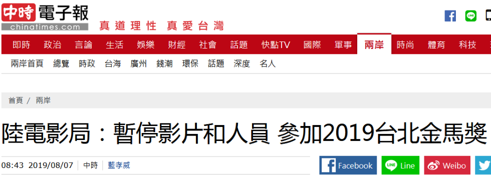 《中时电子报》:“陆电影局:暂停影片和人员,参加2019台北金马奖”