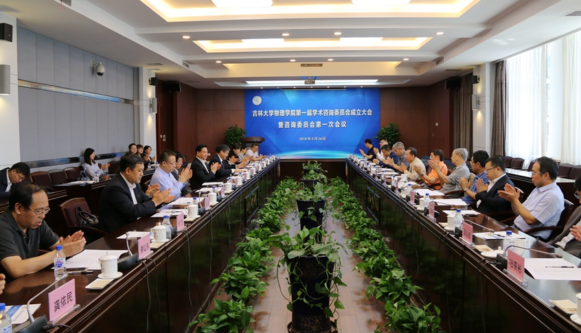 物理学院成立首届学术咨询委员会 国内