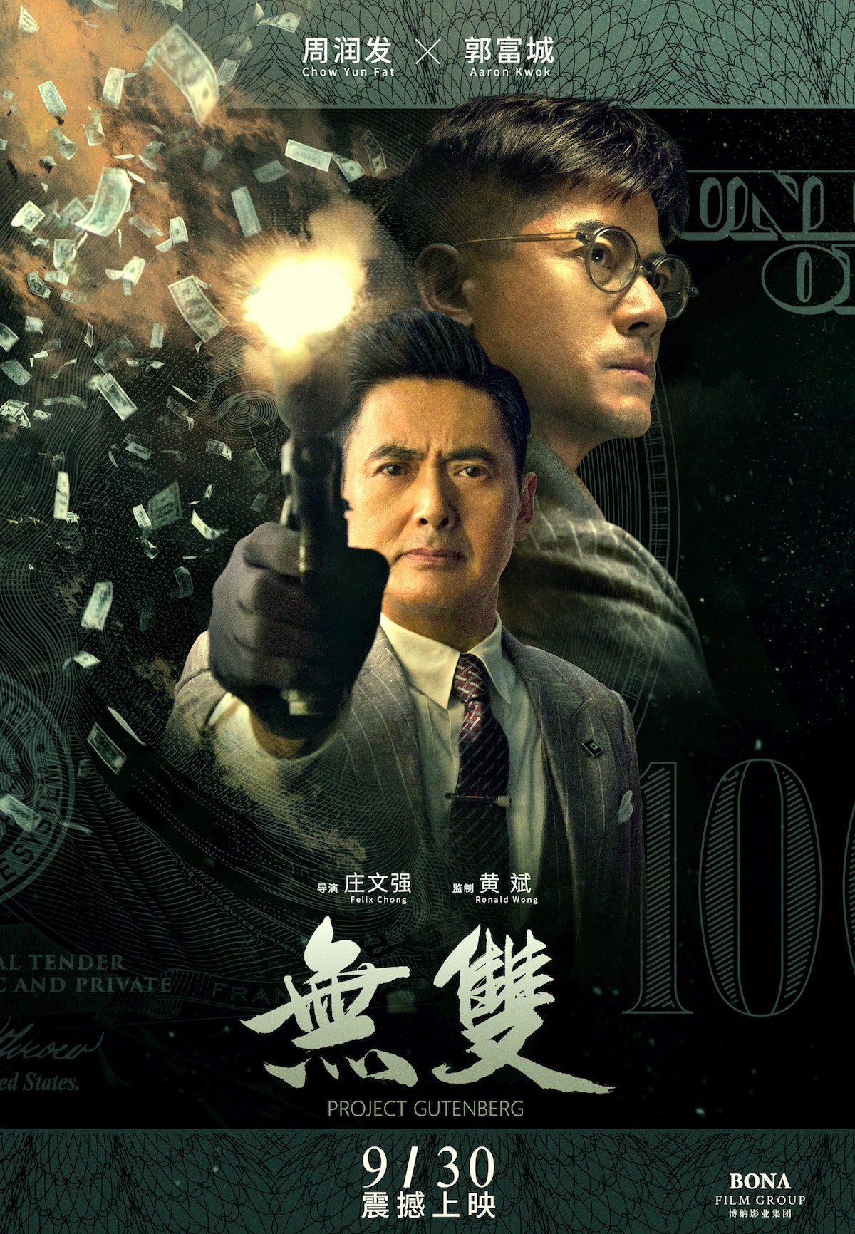 周润发《无双》内地定档9月30日上映