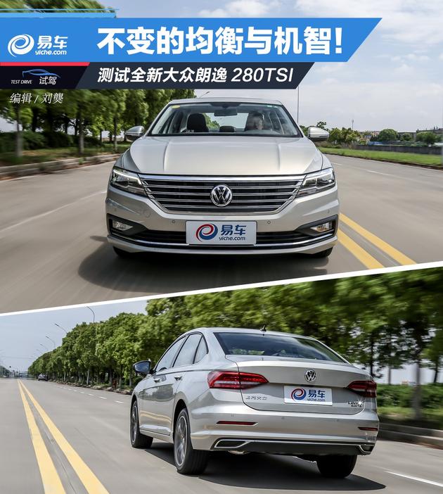 测试全新大众朗逸280TSI 不变的均衡与机智！