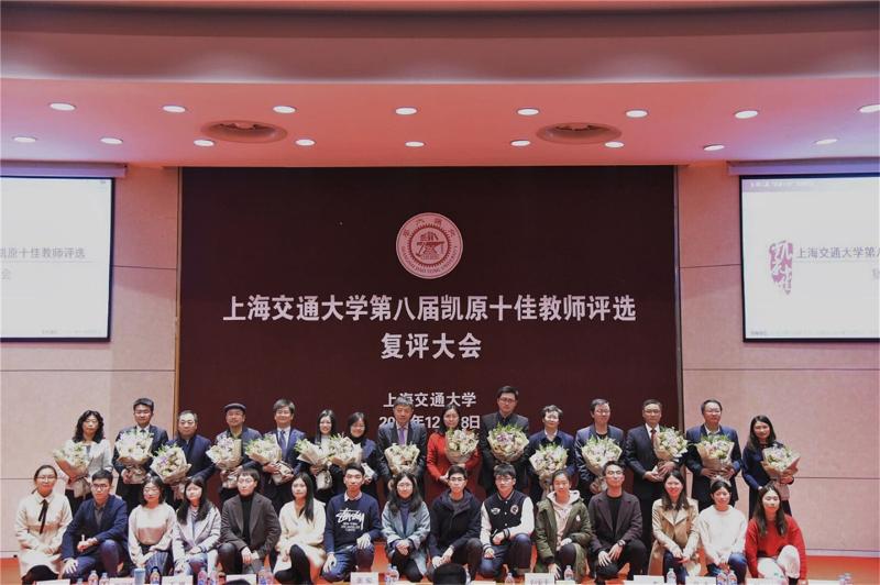 上海交通大学第八届 凯原十佳 教师评选复评大