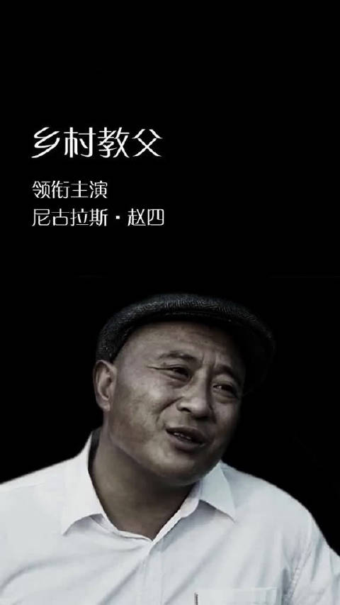 赵四 乡村爱情 乡村爱情版教父火热出炉,你可以叫我一声四哥!