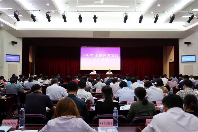 2018年全国体育宣传工作会议在京召开