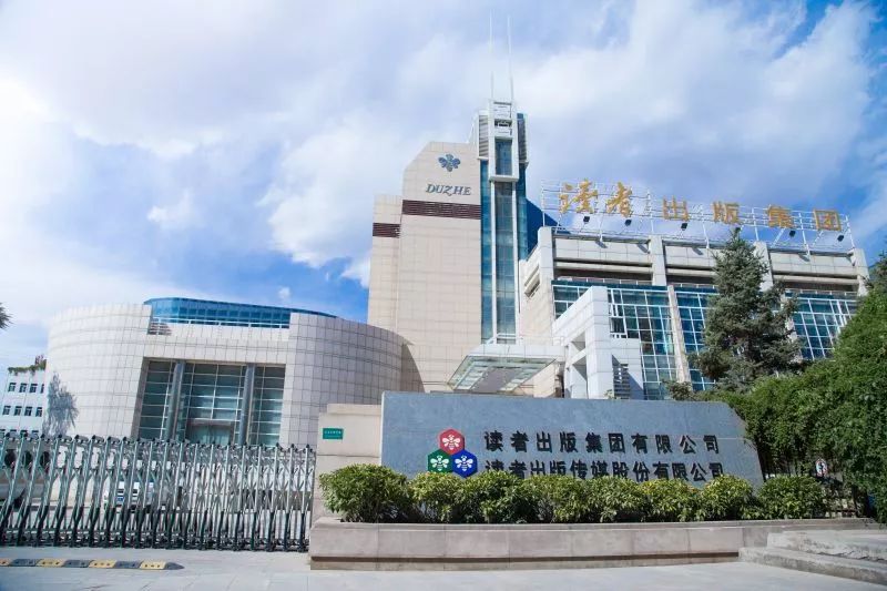 《读者》董事长被带走调查 期刊第一股股东竞