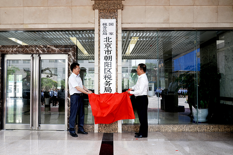 北京市19个区(地区)税务局同步挂牌成立