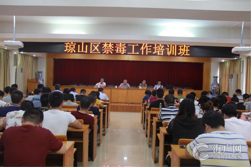 上下合力突出重点 海口市琼山区禁毒委举办20