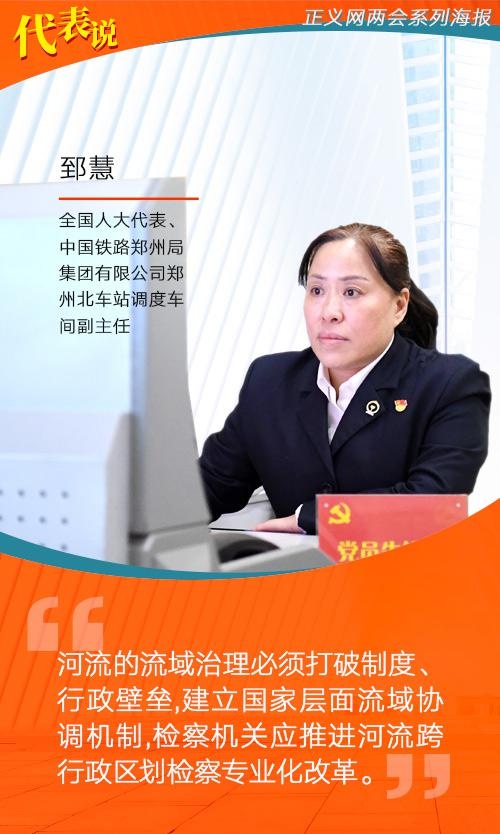 代表说郅慧:检察机关应推进河流跨行政区划检察专业化改革
