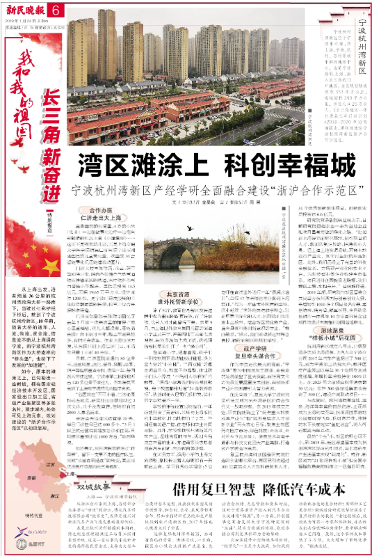 长三角新奋进|宁波杭州湾新区产经学研全面融