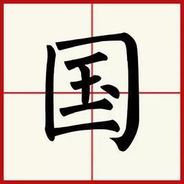 写法|祖国|演变_新浪新闻