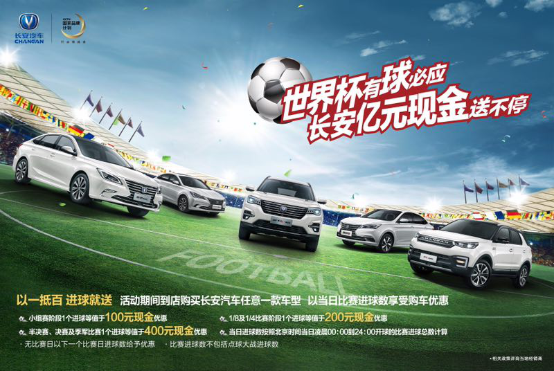 亿元现金迎世界杯，长安有球必送