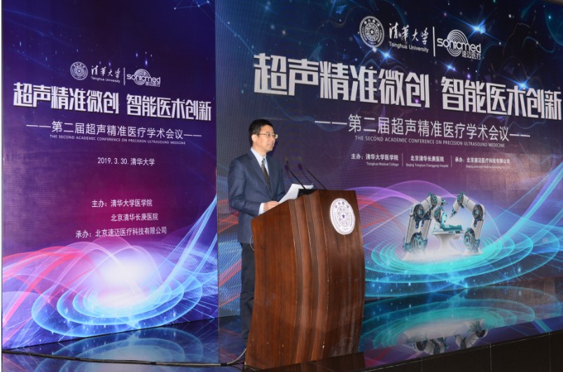 “超声精准微创，智能医术创新” ——第二届超声精准医疗高峰论坛在清华大学圆满召开