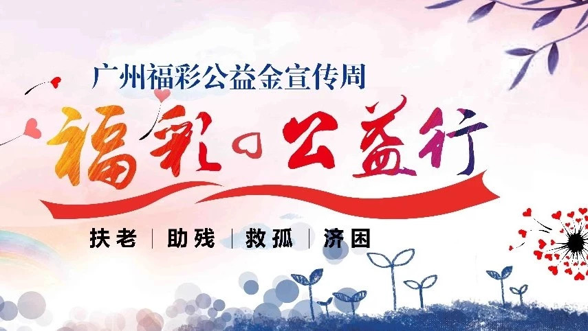 广州福彩公益行,缤纷大礼益起来
