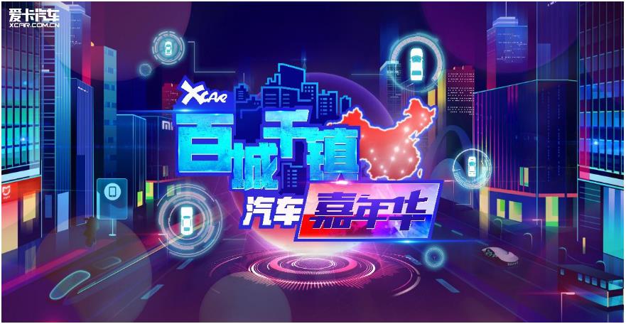 2018爱卡百城千镇汽车嘉年华 狂欢一触即发