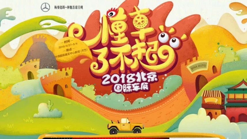 两年一届，北京车展营销姿势知多少