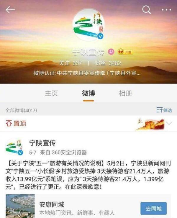 宁陕县委宣传部官方微博@宁陕宣传通报。 截屏图