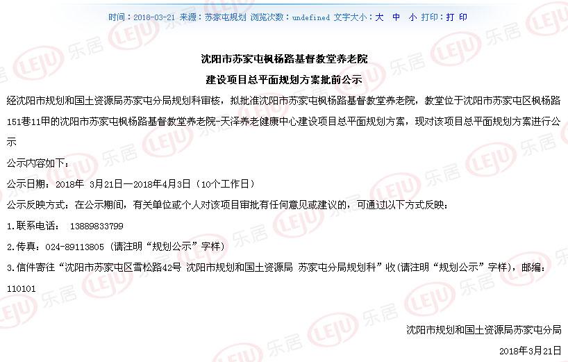 苏家屯枫杨路基督教堂养老院规划方案批前公示