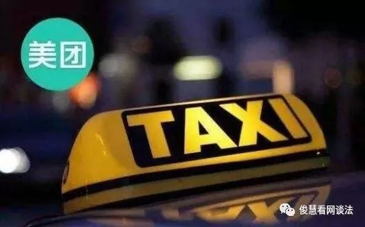 网约车监管:滴滴长期无证经营,美团打车责令改