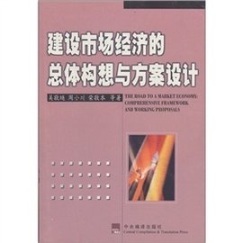 《建设市场经济的总体构想与方案设计》，1996年出版，吴敬琏、周小川、楼继伟、李剑阁、郭树清等著