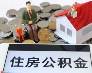 孝感住房公积金贷款政策调整 就业大学生最低可贷30万(图)