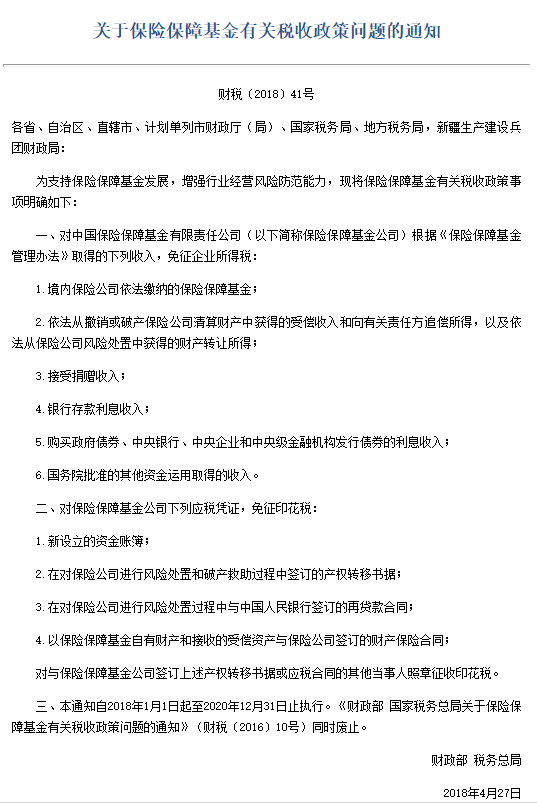 财政部：境内险企缴纳保险保障基金等免征企业所得税