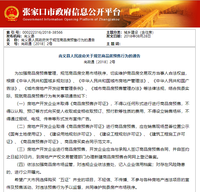 一县发布规范商品房预售通告,喜看张家口房地