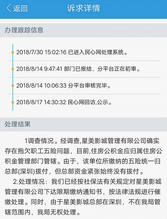 员工就星美拖欠相关费用申诉所得回复 