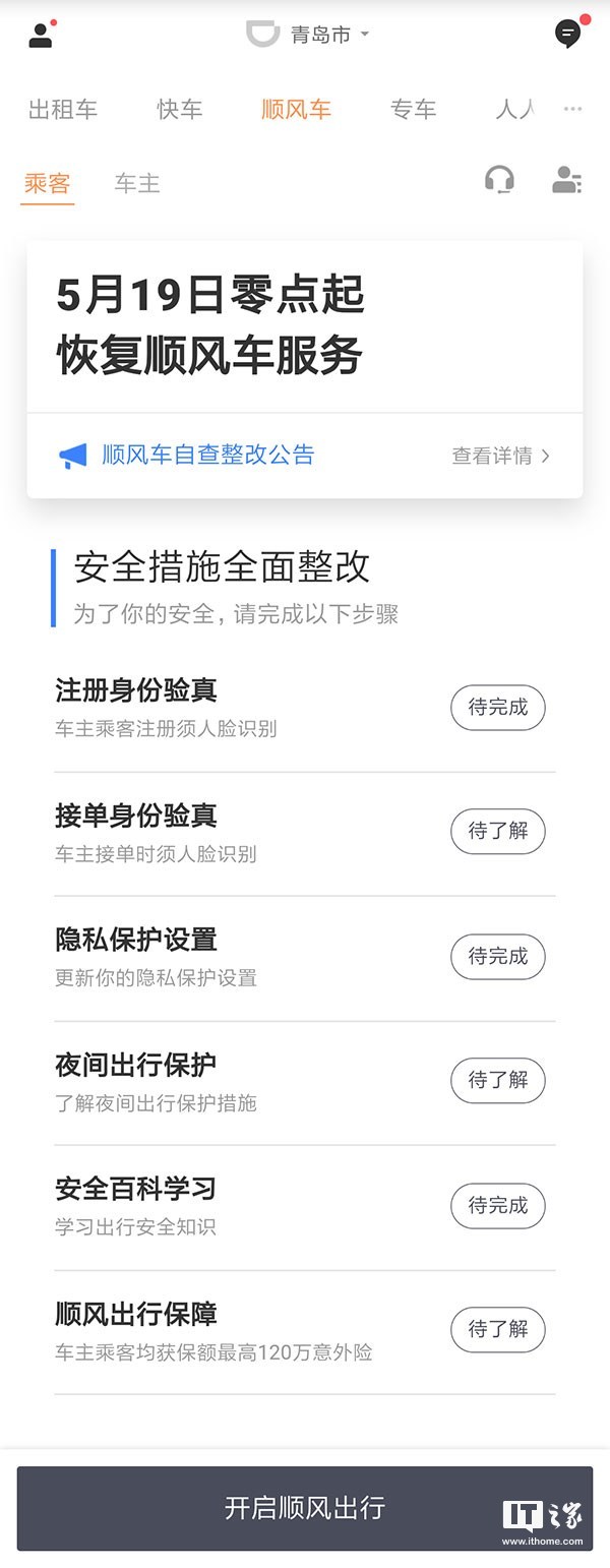 滴滴顺风车恢复业务:乘客司机完成6项措施才能
