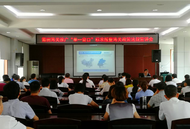 福建省国际贸易单一窗口推广培训会在 莆田海