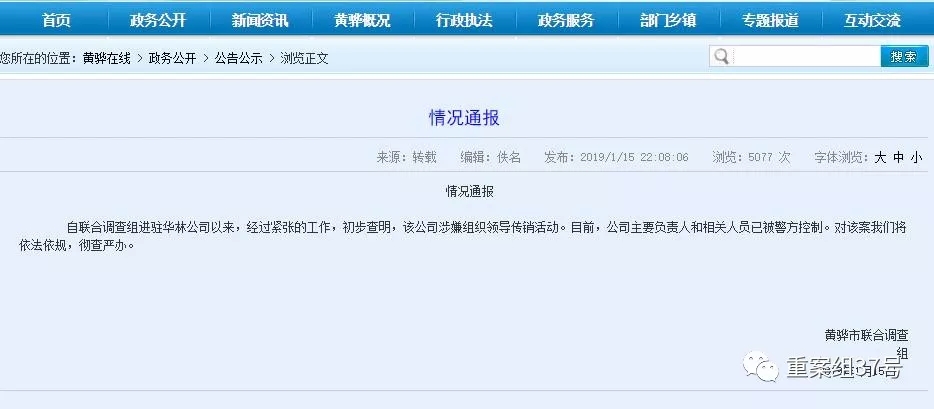 ▲官方通报称华林公司主要负责人已被警方控制。 黄骅在线网页截图