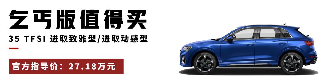 27.18万起,全新一代奥迪Q3刚上市不久,买哪一款最划算?