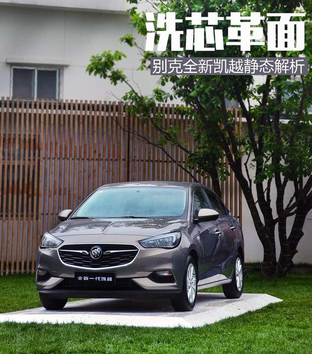 洗芯革面 上汽通用新一代凯越静态解析