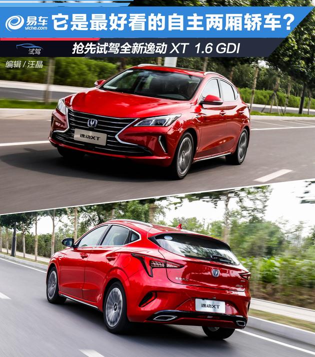抢先试驾全新逸动XT 1.6L GDI 它可能是最美自主两厢轿车?