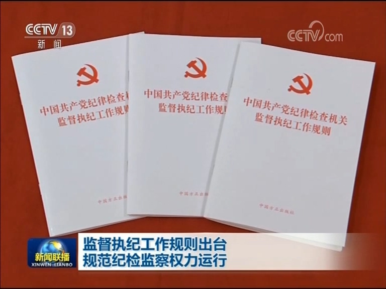 监督执纪工作规则出台 规范纪检监察权力运行