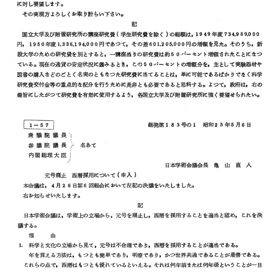 （图为日本学术会议提出的“废除年号，采用西历”建议局部）