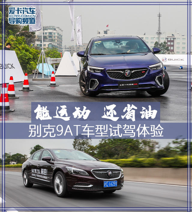 能运动，还省油 别克9AT车型试驾体验