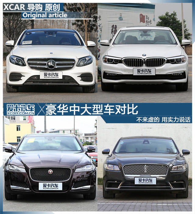 不来虚的 用实力说话 豪华中大型车对比