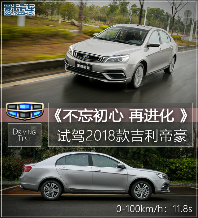 不忘初心 再进化 试驾2018款吉利帝豪